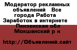 Модератор рекламных объявлений - Все города Работа » Заработок в интернете   . Пензенская обл.,Мокшанский р-н